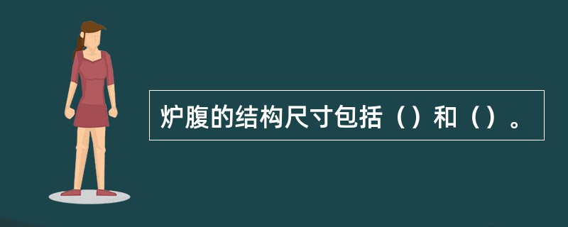 炉腹的结构尺寸包括（）和（）。