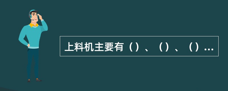 上料机主要有（）、（）、（）三种。