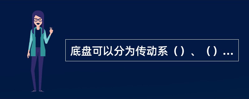 底盘可以分为传动系（）、（）、和（）