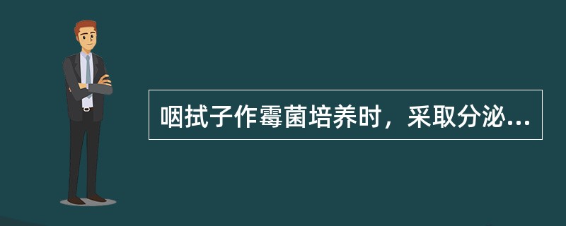 咽拭子作霉菌培养时，采取分泌物部位应在口腔的（）。