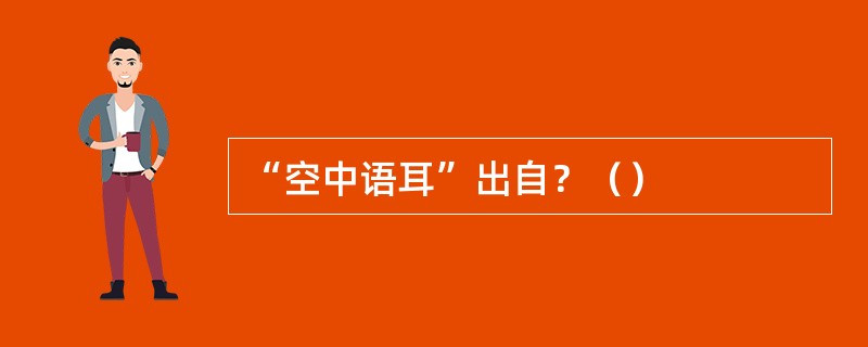 “空中语耳”出自？（）