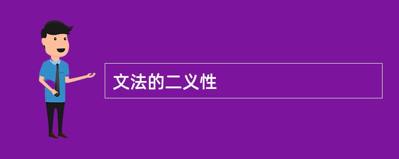 文法的二义性