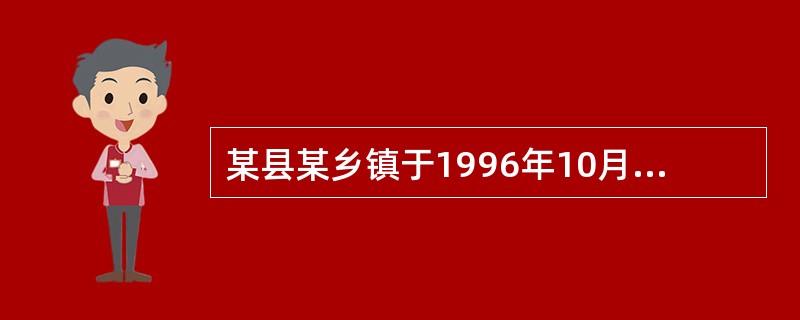 某县某乡镇于1996年10月7日至15日在同村相邻院落中发生10例发热（体温38