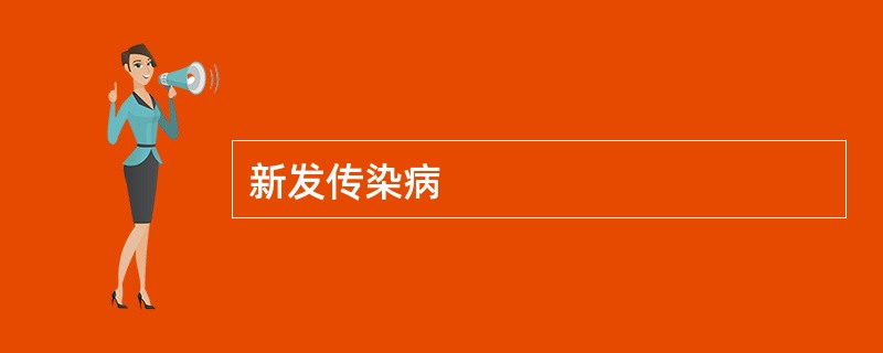 新发传染病