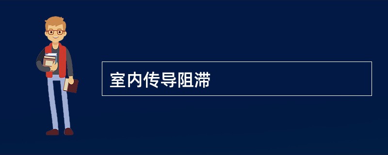 室内传导阻滞