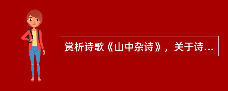 赏析诗歌《山中杂诗》，关于诗的写作手法，不正确的是（）