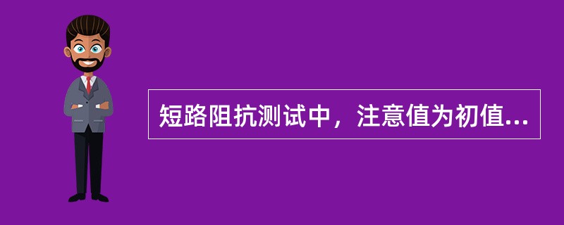 短路阻抗测试中，注意值为初值差应不超过（）。