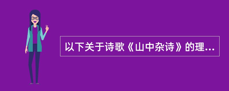 以下关于诗歌《山中杂诗》的理解，分析不正确的是（）