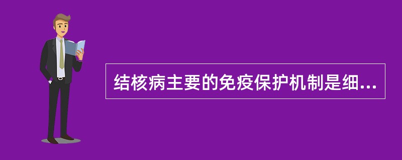 结核病主要的免疫保护机制是细胞免疫，基本病理变化是（）。