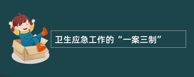 卫生应急工作的“一案三制”