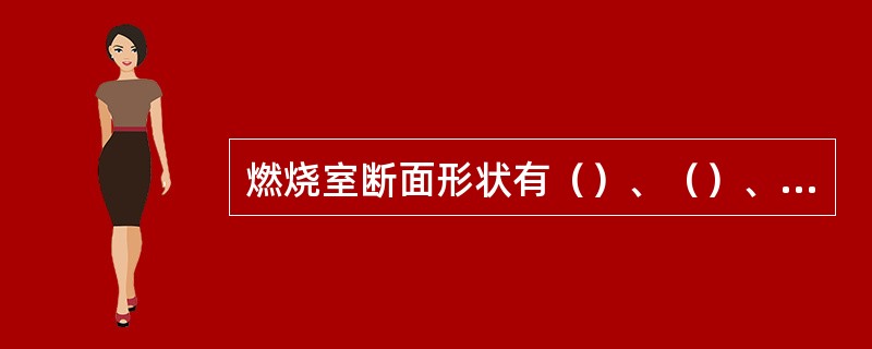 燃烧室断面形状有（）、（）、（）三种。