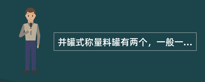 并罐式称量料罐有两个，一般一个料罐（），另一个料罐（）。