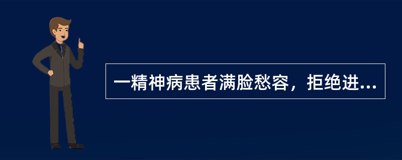 一精神病患者满脸愁容，拒绝进食，因为觉得自己“不配吃”这一精神症状称为（）。