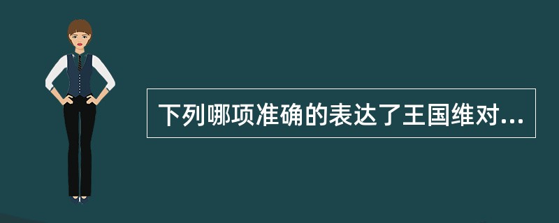 下列哪项准确的表达了王国维对李璟词句“菡萏香销翠叶残，西风愁起绿波间”的评价？（