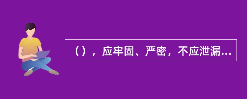 （），应牢固、严密，不应泄漏煤气；