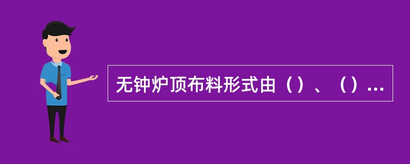 无钟炉顶布料形式由（）、（）、（）、定点布料四种。