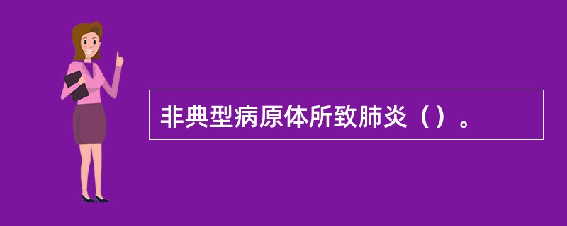 非典型病原体所致肺炎（）。