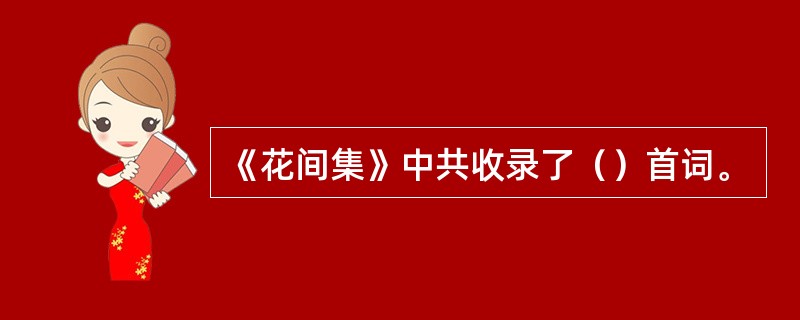 《花间集》中共收录了（）首词。