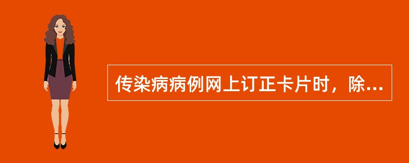 传染病病例网上订正卡片时，除了要订正的内容以外，还要订正诊断日期和（）。