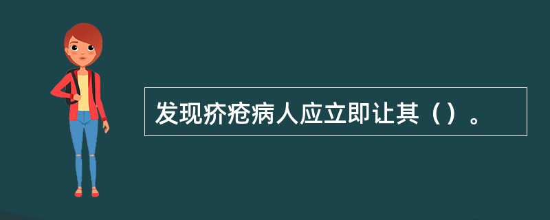 发现疥疮病人应立即让其（）。