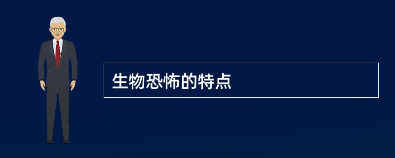 生物恐怖的特点