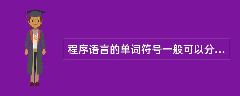 程序语言的单词符号一般可以分为（）。