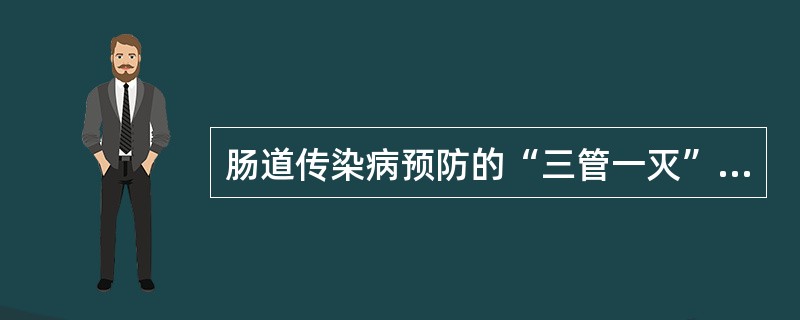 肠道传染病预防的“三管一灭”是指（）