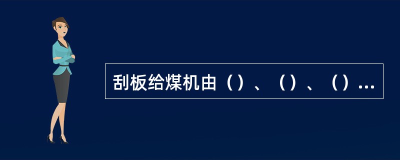 刮板给煤机由（）、（）、（）组成。