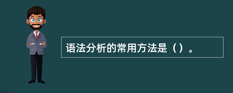 语法分析的常用方法是（）。