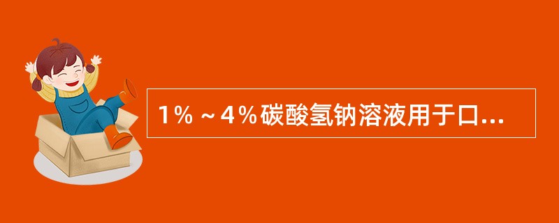 1％～4％碳酸氢钠溶液用于口腔护理的机制是（）。