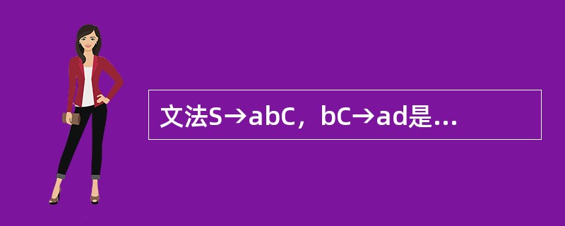 文法S→abC，bC→ad是几型文法？（）