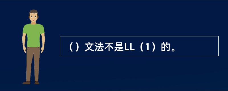 ()文法不是LL(1)的。 ()文法不是LL(1)的。