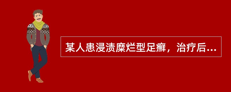 某人患浸渍糜烂型足癣，治疗后已干燥脱皮，可选用（）。