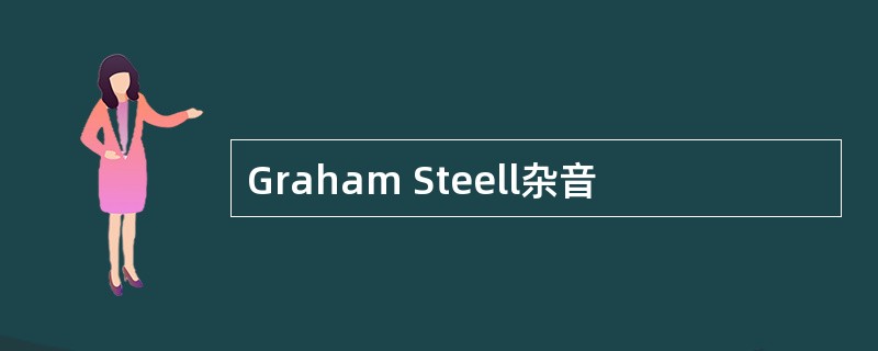 Graham Steell杂音