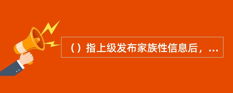 （）指上级发布家族性信息后，对运维范围内存在家族性缺陷设备进行的评价。