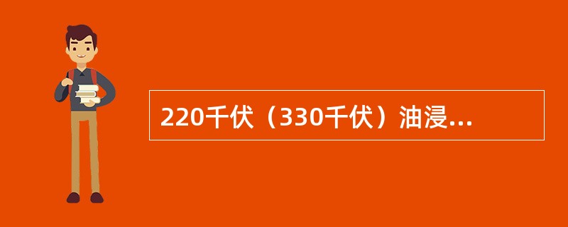 220千伏（330千伏）油浸式变压器安装油中溶解气体分析在线监测装置覆盖率达（）