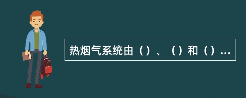 热烟气系统由（）、（）和（）组成。