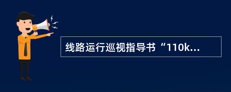 线路运行巡视指导书“110kV枫白12050线2#塔至14#塔巡视工作”适用于（