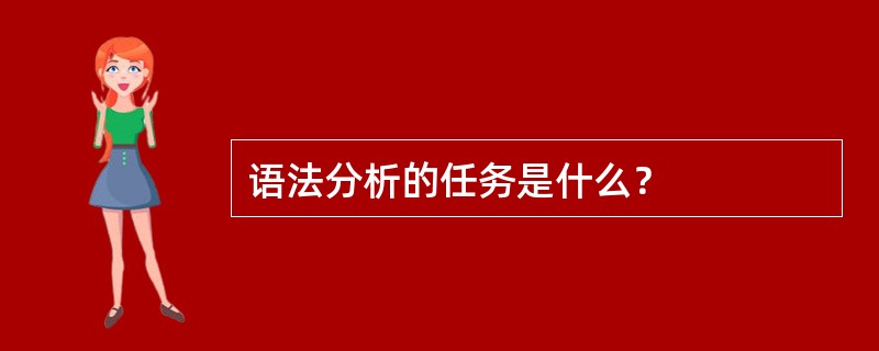 语法分析的任务是什么？