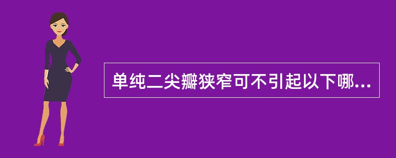 单纯二尖瓣狭窄可不引起以下哪种病理改变（）。