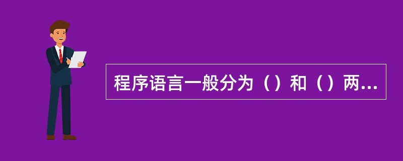 程序语言一般分为（）和（）两大类。