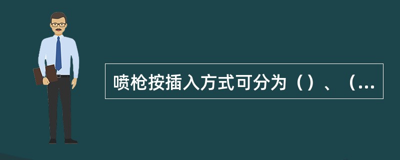 喷枪按插入方式可分为（）、（）、（）三种。