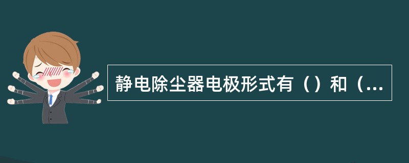 静电除尘器电极形式有（）和（）两种。