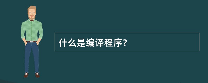 什么是编译程序？