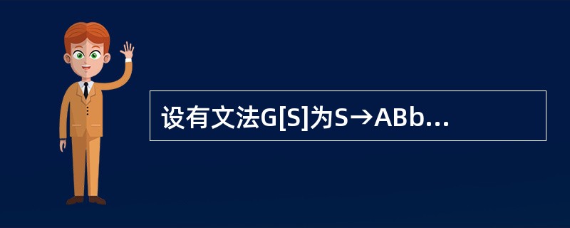 设有文法G[S]为S→ABbC，A→εb，B→εaD，C→ADb，D→aSc则F