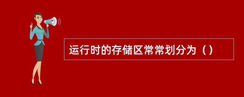 运行时的存储区常常划分为（）