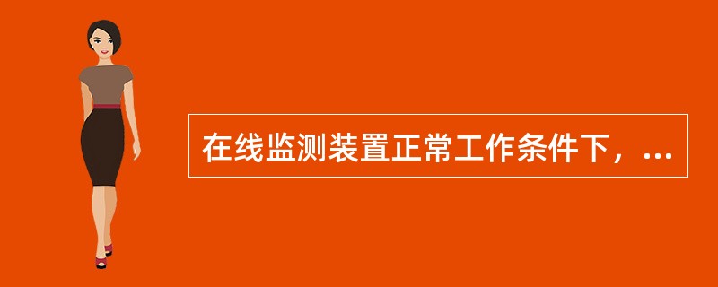 在线监测装置正常工作条件下，环境湿度范围是（）。