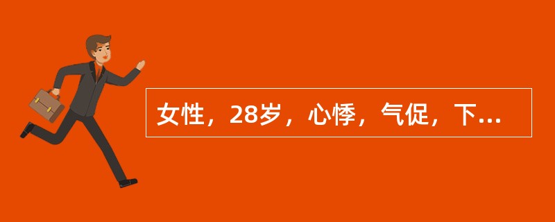 女性，28岁，心悸，气促，下肢水肿三年，心界向两侧扩大，心尖区有舒张期隆隆样杂音