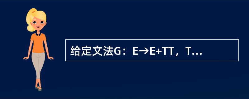 给定文法G：E→E+TT，T→T*FF，F→i（E）则L（G）中的一个句子i+i