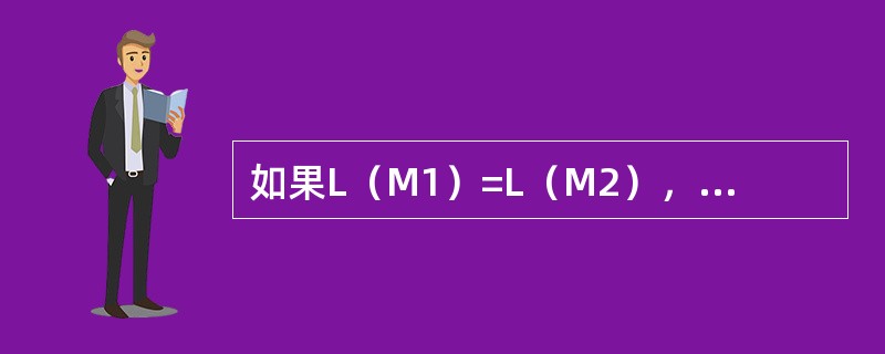 如果L（M1）=L（M2），则M1与M2（）。